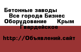 Бетонные заводы ELKON - Все города Бизнес » Оборудование   . Крым,Гвардейское